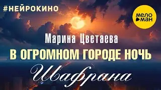 Шафрана – В огромном городе ночь #нейрокино (Official Video, 2024)