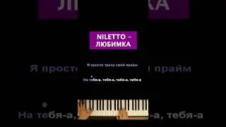 NILETTO - Любимка #пианино  #караоке #пианокараоке #piano #pianokaraoke #нилетто #niletto #любимка