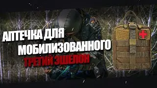 Аптечка для мобилизованного.Третий эшелон.