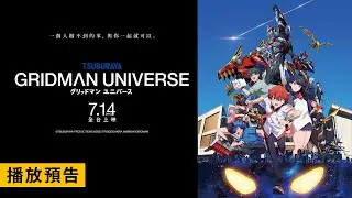 「今年No.1神作降臨」日本Yahoo電影年度最高分！【GRIDMAN UNIVERSE】電影預告  7/14(五) 全台大銀幕上映