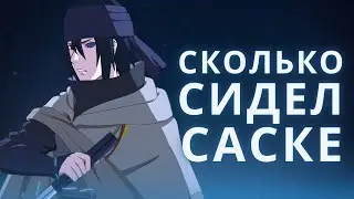 Сколько Саске сидел в тюрьме?