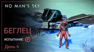 2024 No Mans Sky Omega. БЕГЛЕЦ. День 6. Шанс...? [PERMADEATH]