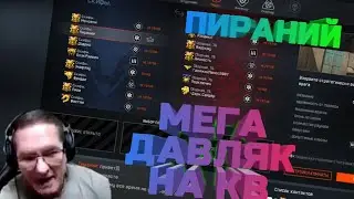 ПИРАНИЙ: МЕГА ДАВЛЯК НА КВ,  КИКАЕТ СОСТАВ -  WARFACE