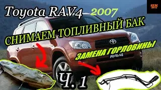Toyota RAV 4 2007г.в./Ч .1/Снимаем топливный бак,горловину,модуль/Remove the fuel tank,neck, module.