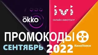 Промокоды в онлайн кинотеатр Okko, Ivi, КиноПоиск