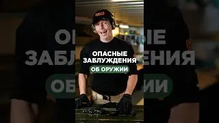 ОПАСНЫЕ ЗАБЛУЖДЕНИЯ ОБ ОРУЖИИ🔫 