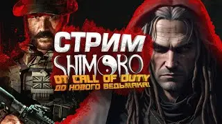 СТРИМ ШИМОРО ОТ CALL OF DUTY ДО НОВОГО ВЕДЬМАКА!