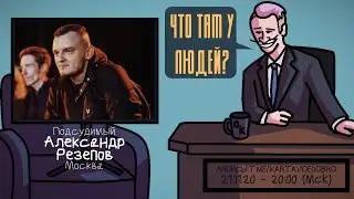Александр Резепов (КЕРАМБИТ) - Подсудимый. Москва. ЧТО ТАМ У ЛЮДЕЙ 