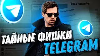 ФИШКИ TELEGRAM 2022 🔥 ТЫ О НИХ НЕ ЗНАЛ 😉 Секретные Функции и Лайфхаки Телеграма