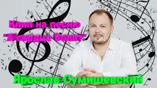 🔥 Премьера клипа на новую ошеломляющую песню Ярослава Сумишевского 