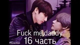 Фанфик/Вигуки/Омегаверс/Fuck me,daddy/16 часть/Конец/Читайте описание❗️