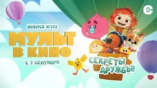 МУЛЬТ в кино. Выпуск 173. Секреты дружбы!