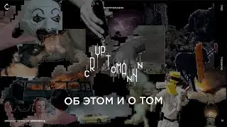 Про это и про то. 05.07.21.