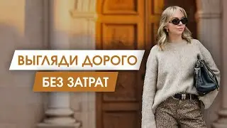 8 советов как выглядеть на МИЛЛИОН, не потратив много денег. Гардероб в стиле OLD MONEY