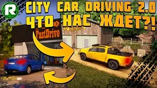 City Car Driving 2.0! (Что нас ждет?!)