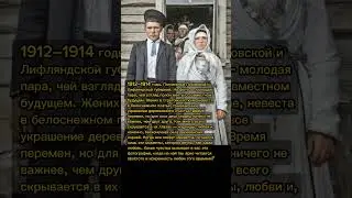Деревенская любовь 1912 года: Жених и невеста на пограничье Псковской и Лифляндской губерний 