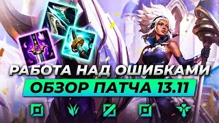 НЕРФ ЙОМУ | РЕВОРК РЕЛЛ И ИВЕРНА | Обзор патча 13.11 | Лига Легенд от Зака 13 сезон