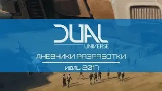 Dual Universe - Дневники разработки - Июль 2017