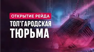 Новый рейд Толгародская Тюрьма  и где он находится на Wow Sirus