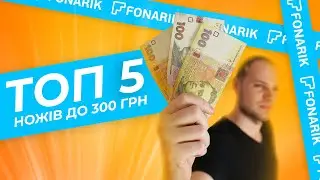 ✪ ТОП-5 EDC-ножів до 300 гривень за версією Fonarik.ua (2021) + РОЗІГРАШ