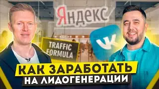 Что такое лидогенерация. Реклама для бизнеса 2022. Формула Трафика