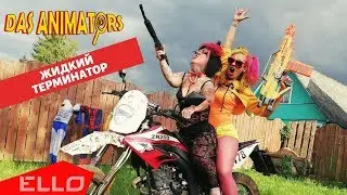 Das Animators - Жидкий терминатор