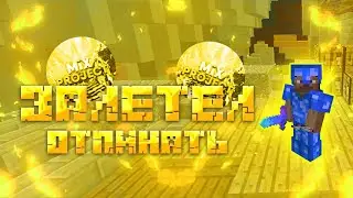 ЗАЛЕТЕЛ ОТПИНАТЬ || ЕЗЗКИ || ПВП НА MIXPROJECT