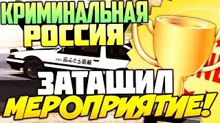 CRMP (CRMP-RP) - ЗАТАЩИЛ МЕРОПРИЯТИЕ! (Прятки) #60