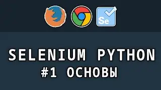 Selenium Python - #1 Установка и основные функции