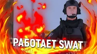 РАБОТАЕТ SWAT в GTA SAMP // Полицейские Будни