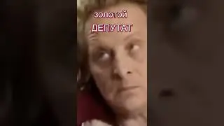НАША РАША - ЗОЛОТОЙ ДЕПУТАТ.