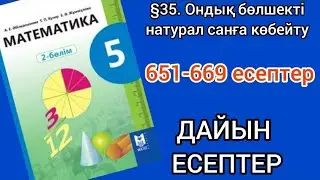 Математика 5-сынып 35-сабақ. 651, 652, 653, 654, 655, 656, 657, 658, 659, 660, 661, 662-669 есептер