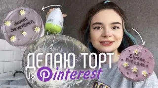 ДЕЛАЮ ТОРТ ИЗ Pinterest ╰(*´︶`*)╯♡ *пытаюсь*
