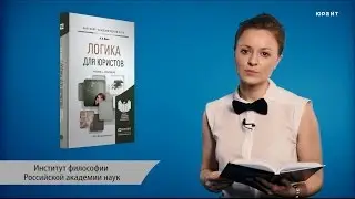 Логика для юристов. Ивин А.А.
