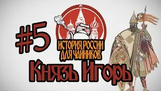 История России для чайников - 5 выпуск - Князь Игорь