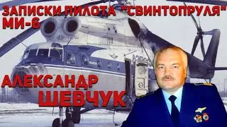 Александр Шевчук, командир Ми-6. Автор романов Записки пилота Свинтопруля