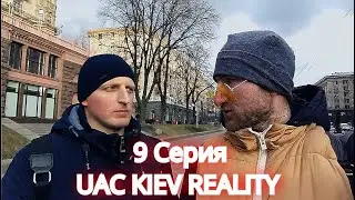 UAC REALITY KIEV - Ужасная Киевская Ночь эпичный День Всех ВЛЮБЛЕННЫХ . с очередным Интервью 1+1 #9