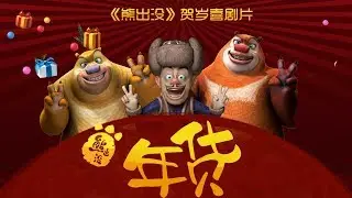 熊出没之年货 | 中文版全片 | Boonie Bears：Robo-Rumble【超清版】