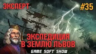 ANNO 1800 Прохождение на Эксперте. Экспедиция в Землю Львов #35