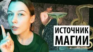 Источник магической Силы. Женские энергии в магии. Союз мужского и женского начал в человеке.