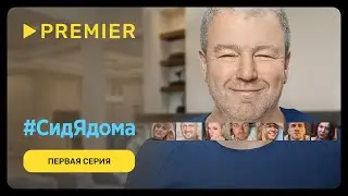 #СидЯдома | Первая серия | PREMIER