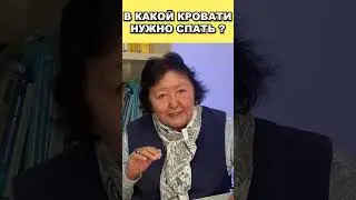 В какой кровати нужно спать