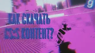 КАК СКАЧАТЬ CS:S КОНТЕНТ? УБИРАЕМ ERROR И ЭМО ТЕКСТУРЫ В ИГРЕ ► Garry's Mod [Туториал / Гайд]
