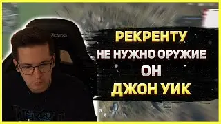 РЕКРЕНТУ не нужно ОРУЖИЕ || Лучшие Моменты Варзон 2021