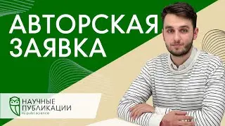 Как заполнить авторскую заявку? Компания 