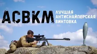 АСВКМ (калибр 12.7)  - подорвать 120 мину | МДЗ, БЗТ, Б-32, 7Н34