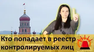 Кто попадает в реестр контролируемых лиц