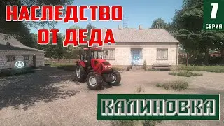 Farming Simulator | КАЛИНОВКА ФЕРМА В НАСЛЕДСТВО | НАЧАЛО 