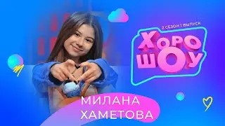 МИЛАНА ХАМЕТОВА в ХОРОШОУ | 2 сезон 1 выпуск