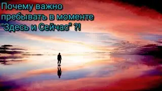 Быть в моменте. Что значит быть здесь и сейчас? Почему это важно для человека?!